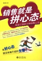 销售就是拼心态 稳拿订单的十种销售心法