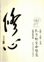修心 孔子的生命智慧