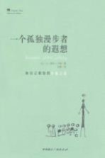 一个孤独漫步者的遐想 和自己相处的幸福之道