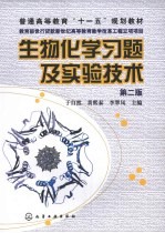 生物化学习题及实验技术 第2版