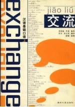 交流 汉语基础口语 上