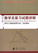 数学总复习试题详解