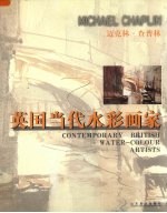 英国当代水彩画家 迈克林·查普林 中英文本