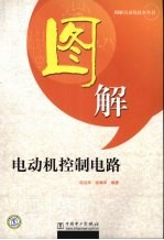 图解电动机控制电路