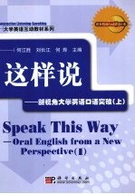 这样说 新视角大学英语口语教材
