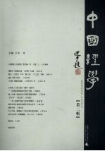 中国经学 第2辑