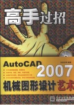 AutoCAD 2007机械图形设计艺术
