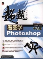 看图学中文版Photoshop