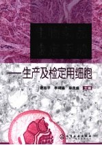 生物制品检定手册 生产及检定用细胞