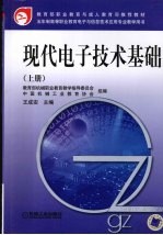 现代电子技术基础 上