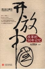 开放中国 改革的30年记忆