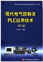现代电气控制及PLC应用技术 第2版