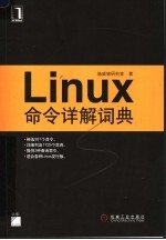 Linux命令详解词典
