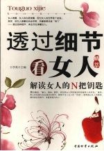透过细节看女人精萃