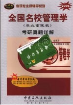 全国名校管理学考研真题详解 非北京院校