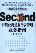 旧货业、典当业治安管理业务指南