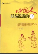 中国人最易说错的话