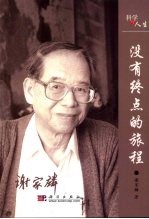 没有终点的旅程 谢家麟自传