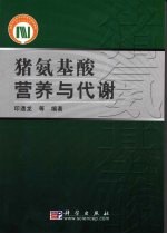 猪氨基酸营养与代谢