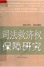 司法救济权保障研究