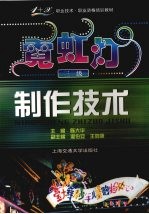 霓虹灯制作技术 三级