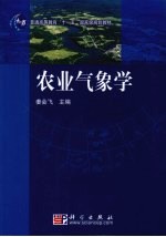 农业气象学