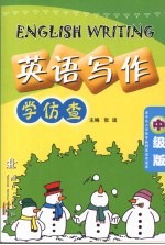 英语写作：学仿查 中级版