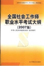 全国社会工作师职业水平考试大纲 2007版