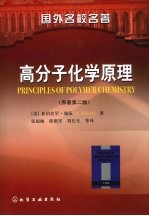 高分子化学原理 原著第2版