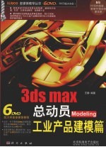 3ds max 总动员 modeling工业产品建模篇