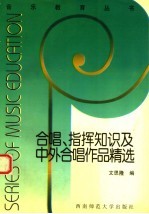合唱、指挥知识及中外合唱作品精选 简谱本