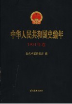 中华人民共和国史编年 1951年卷