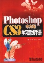 Photoshop CS3中文版学习超级手册