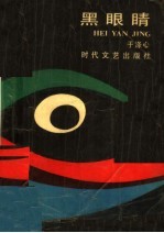 黑眼睛