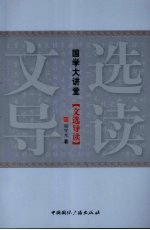 文选导读
