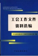 工会工作文件资料选编