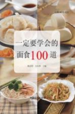 一定要学会的面食100道