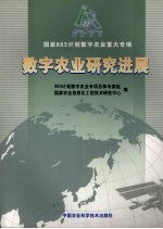 数字农业研究进展