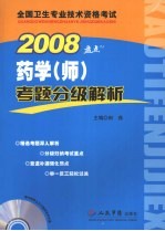 药学(师)考题分级解析