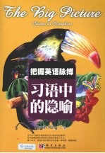 把握英语脉搏 习语中的隐喻 影印版