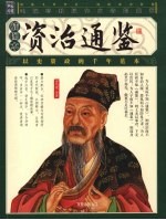 资治通鉴 插图本