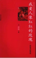 我爱人像红红的玫瑰 彭斯诗歌精选