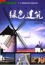 面向未来的绿色建筑 世界优秀绿色建筑实例精选