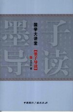 墨子导读