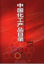 中国化工产品目录 2008 企业篇 第16版 下