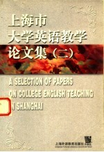 上海市大学英语教学论文集 2
