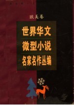 世界华文微型小说名家名作丛编 欧美卷