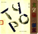 文字图形创意