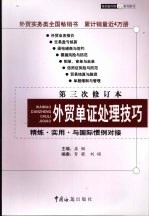 外贸单证处理技巧 精炼·实用·与国际惯例对接 第三次修订本