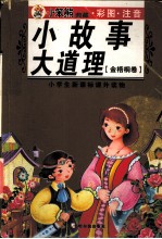 小故事大道理 金梧桐卷 彩图·注音